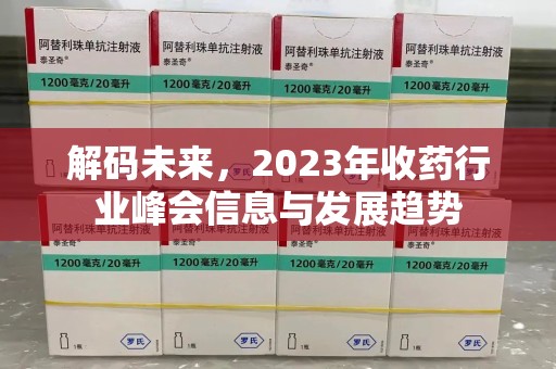 淮安解码未来，2023年收药行业峰会信息与发展趋势