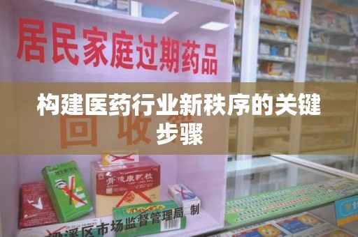 淮安构建医药行业新秩序的关键步骤