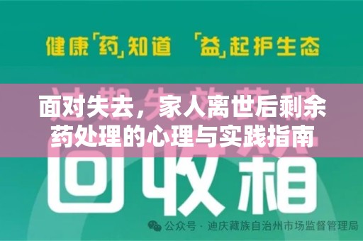 淮安面对失去，家人离世后剩余药处理的心理与实践指南