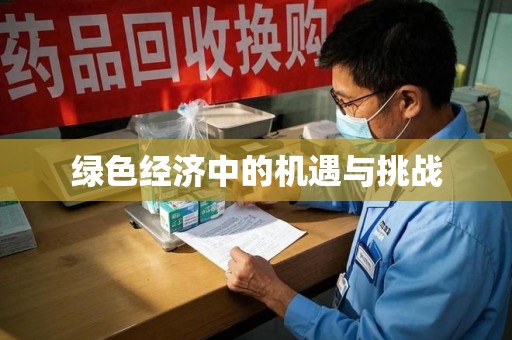 淮安绿色经济中的机遇与挑战