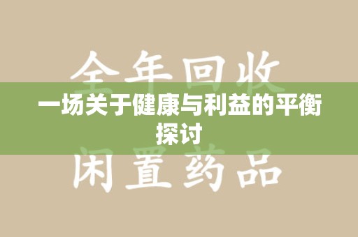 淮安一场关于健康与利益的平衡探讨