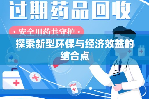 淮安探索新型环保与经济效益的结合点