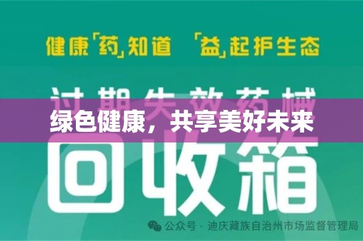 淮安绿色健康，共享美好未来