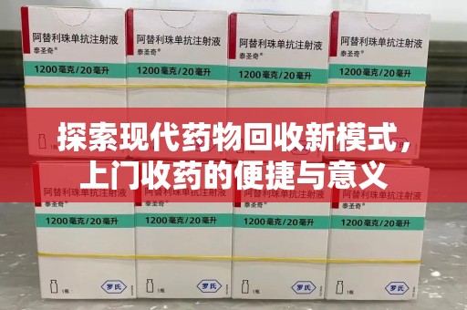 淮安探索现代药物回收新模式，上门收药的便捷与意义