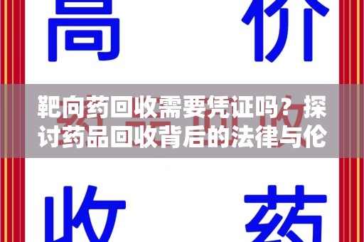 淮安靶向药回收需要凭证吗？探讨药品回收背后的法律与伦理
