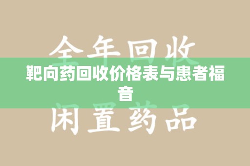 淮安靶向药回收价格表与患者福音
