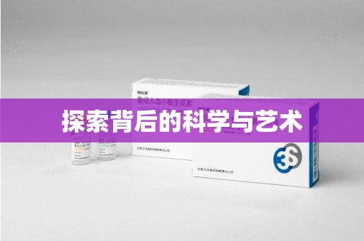 淮安探索背后的科学与艺术