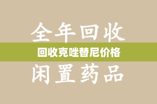 淮安回收克唑替尼价格