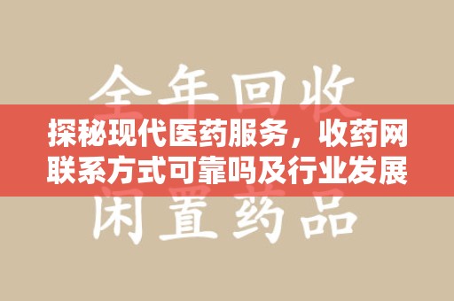 淮安探秘现代医药服务，收药网联系方式可靠吗及行业发展趋势