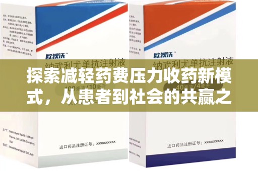淮安探索减轻药费压力收药新模式，从患者到社会的共赢之路