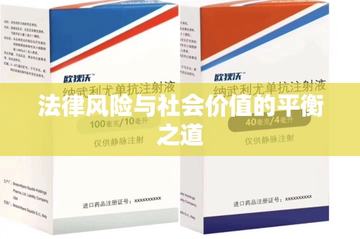 淮安法律风险与社会价值的平衡之道