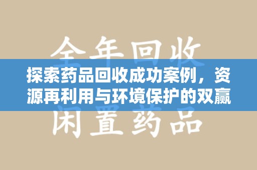 淮安探索药品回收成功案例，资源再利用与环境保护的双赢之路