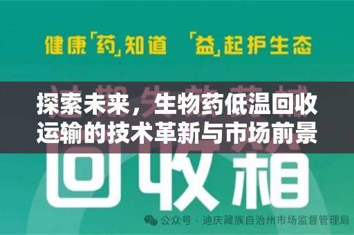 淮安探索未来，生物药低温回收运输的技术革新与市场前景