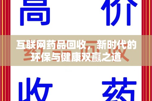 淮安互联网药品回收，新时代的环保与健康双赢之道