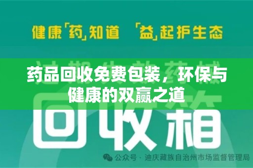 淮安药品回收免费包装，环保与健康的双赢之道