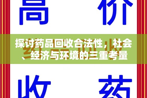 淮安探讨药品回收合法性，社会、经济与环境的三重考量