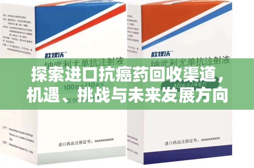 淮安探索进口抗癌药回收渠道，机遇、挑战与未来发展方向