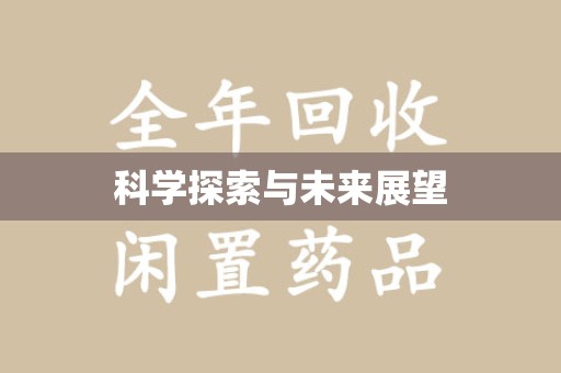 淮安科学探索与未来展望
