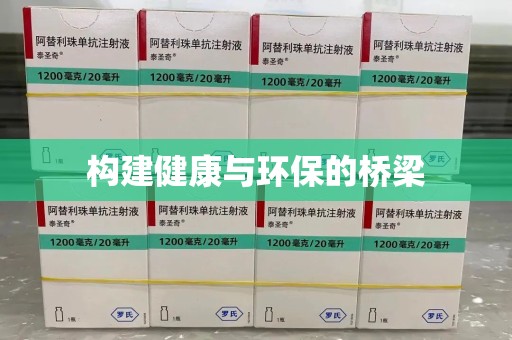 淮安构建健康与环保的桥梁