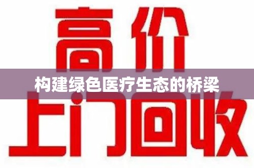 淮安构建绿色医疗生态的桥梁