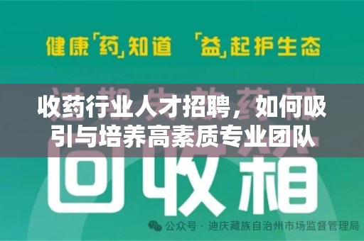 淮安收药行业人才招聘，如何吸引与培养高素质专业团队