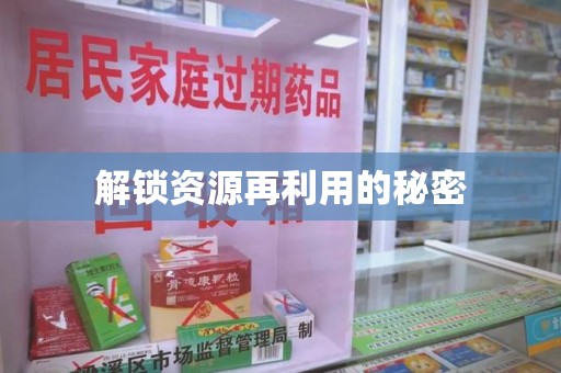 淮安解锁资源再利用的秘密