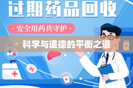 淮安科学与道德的平衡之道