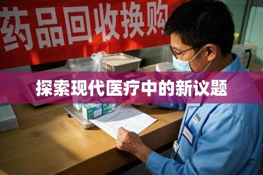 淮安探索现代医疗中的新议题