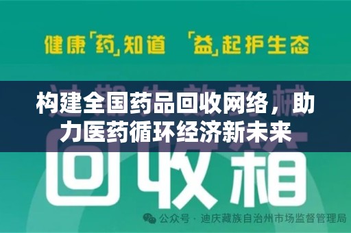 淮安构建全国药品回收网络，助力医药循环经济新未来