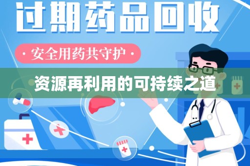 淮安资源再利用的可持续之道