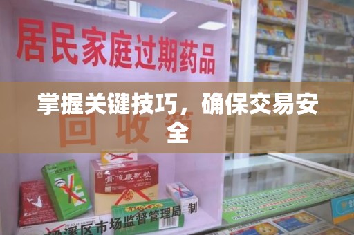 淮安掌握关键技巧，确保交易安全