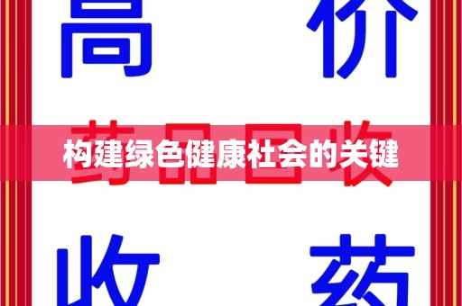 淮安构建绿色健康社会的关键
