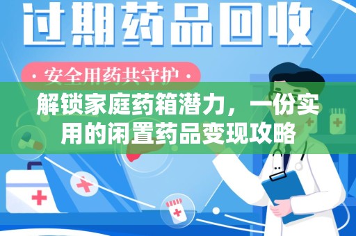 淮安解锁家庭药箱潜力，一份实用的闲置药品变现攻略