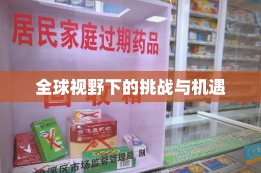 淮安全球视野下的挑战与机遇