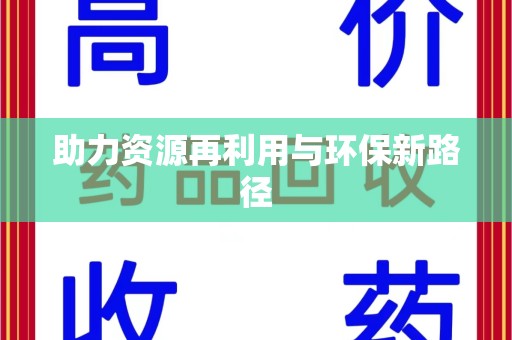 淮安助力资源再利用与环保新路径