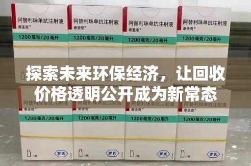 淮安探索未来环保经济，让回收价格透明公开成为新常态