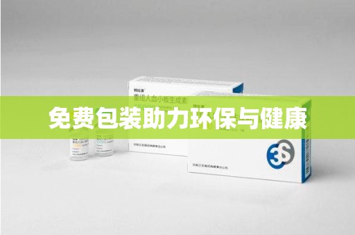 淮安免费包装助力环保与健康