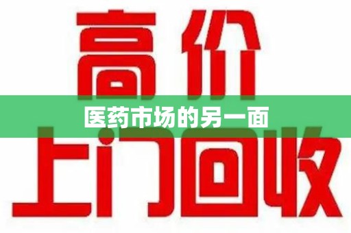 淮安医药市场的另一面
