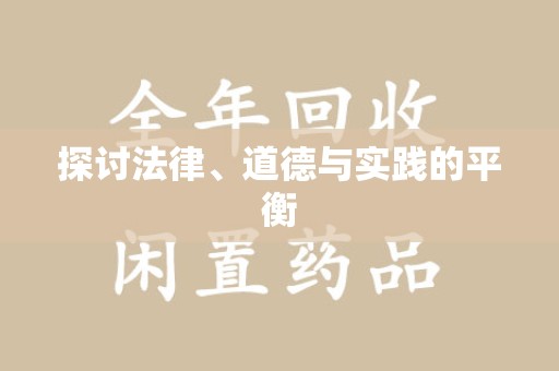 淮安探讨法律、道德与实践的平衡