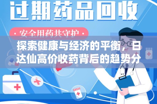 淮安探索健康与经济的平衡，日达仙高价收药背后的趋势分析