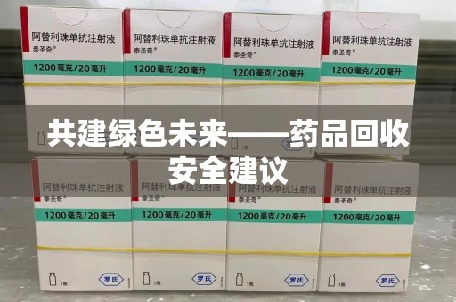 淮安共建绿色未来——药品回收安全建议