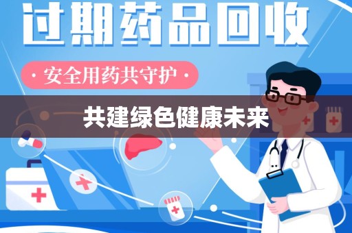淮安共建绿色健康未来