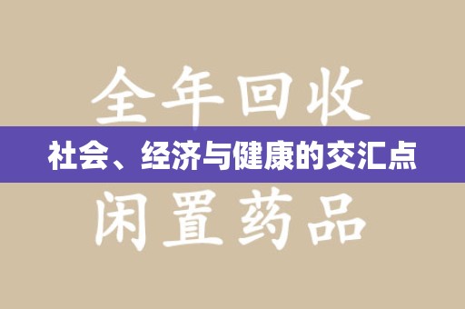 淮安社会、经济与健康的交汇点