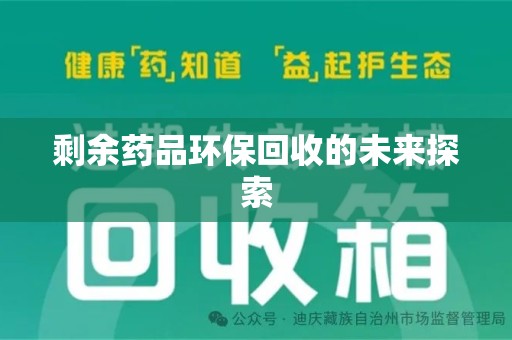 淮安剩余药品环保回收的未来探索
