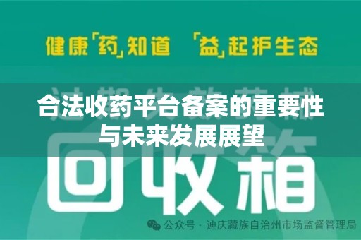淮安合法收药平台备案的重要性与未来发展展望
