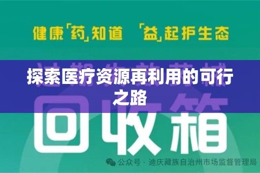 淮安探索医疗资源再利用的可行之路
