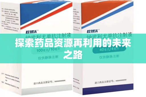 淮安探索药品资源再利用的未来之路