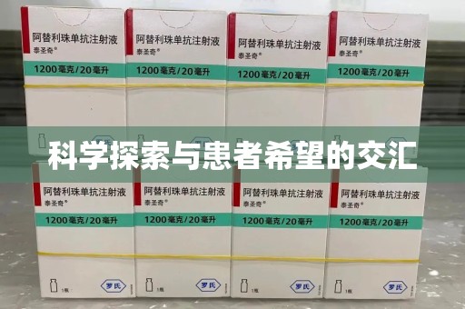淮安科学探索与患者希望的交汇