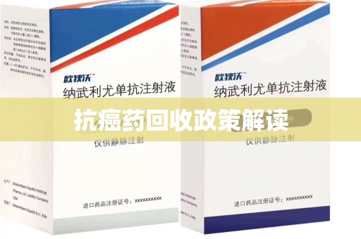 淮安抗癌药回收政策解读