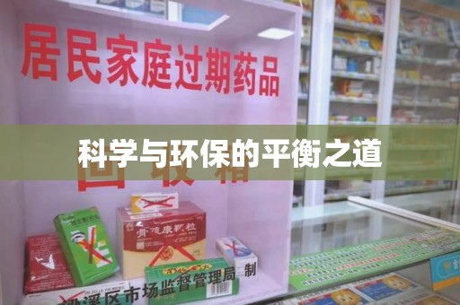 淮安科学与环保的平衡之道